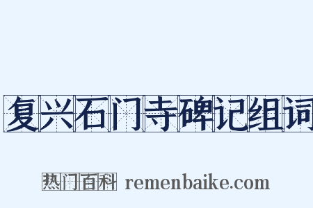 复兴石门寺碑记组词是什么意思的图片